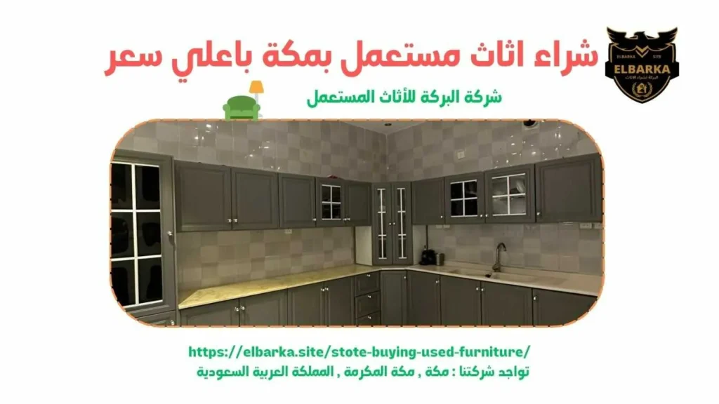 شراء اثاث مستعمل بمكة , شراء اثاث مستعمل في مكة , شراء اثاث مستعمل مكة , شراء الاثاث المستعمل بمكة , شراء اثاث مستعمل في مكه , شراء اثاث مستعمل مكه , شركة البركة لشراء الاثاث المستعمل بمكة