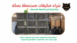 شراء مكيفات مستعملة بالعزيزية, شراء مكيفات مستعملة في العزيزية, شراء مكيفات مستعملة العزيزية, شركة شراء مكيفات مستعملة بالعزيزية, شراء المكيفات المستعملة بالعزيزية, شراء المكيفات الخربانة بالعزيزية, شراء مكيفات خردة بالعزيزية, شراء مكيفات مستعملة داخل العزيزية, شراء مكيفات مستعملة بالقرب مني, شراء مكيفات مستعملة بالعزيزية, العزيزية , شراء مكيفات سبليت مستعملة بالعزيزية, شراء مكيفات مستعملة باعلي الاسعار, شراء المكيفات المستعمله في العزيزيه, شراء مكيفات مستعمله العزيزيه, شراء مكيفات مستعمله بالعزيزيه, شراء مكيفات مستعمله في العزيزيه