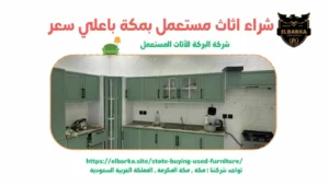 شراء اثاث مستعمل بالشرائع , شراء اثاث مستعمل في الشرائع , شراء اثاث مستعمل الشرائع , شراء الاثاث المستعمل بالشرائع , شراء اثاث مستعمل في الشرائع , شراء اثاث مستعمل الشرائع , شركة البركة لشراء الاثاث المستعمل بالشرائع