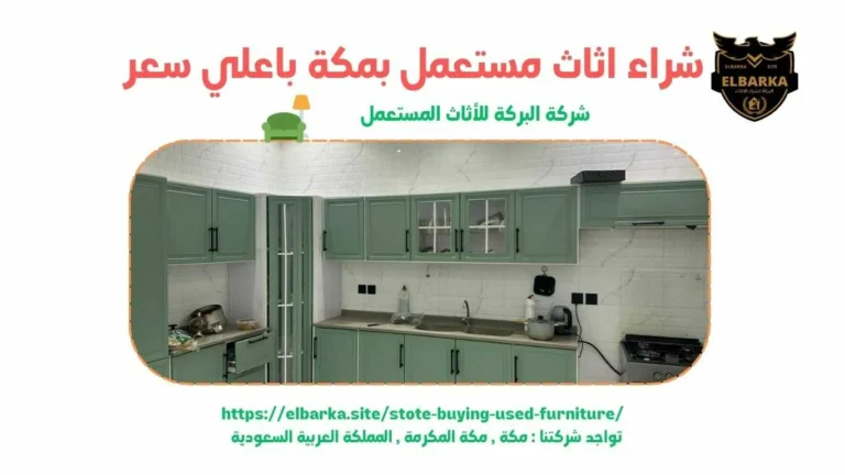 شراء اثاث مستعمل بالعوالي – 0553740436 – البركة