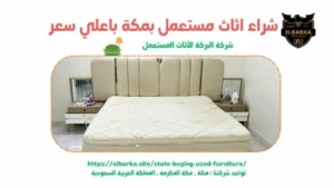 شراء اثاث مستعمل بالعوالي , شراء اثاث مستعمل في العوالي , شراء اثاث مستعمل العوالي , شراء الاثاث المستعمل بالعوالي , شراء اثاث مستعمل في العوالي , شراء اثاث مستعمل العوالي , شركة البركة لشراء الاثاث المستعمل بالعوالي