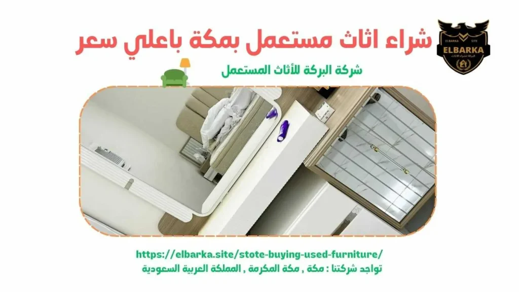 شراء اثاث مستعمل بمكة , شراء اثاث مستعمل في مكة , شراء اثاث مستعمل مكة , شراء الاثاث المستعمل بمكة , شراء اثاث مستعمل في مكه , شراء اثاث مستعمل مكه , شركة البركة لشراء الاثاث المستعمل بمكة