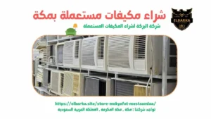 شراء مكيفات مستعملة بالعوالي, شراء مكيفات مستعملة في العوالي, شراء مكيفات مستعملة العوالي, شركة شراء مكيفات مستعملة بالعوالي, شراء المكيفات المستعملة بالعوالي, شراء المكيفات الخربانة بالعوالي, شراء مكيفات خردة بالعوالي, شراء مكيفات مستعملة داخل العوالي, شراء مكيفات مستعملة بالقرب مني, شراء مكيفات مستعملة بالعوالي, العوالي , شراء مكيفات سبليت مستعملة بالعوالي, شراء مكيفات مستعملة باعلي الاسعار, شراء المكيفات المستعمله في العوالي, شراء مكيفات مستعمله العوالي, شراء مكيفات مستعمله بالعوالي, شراء مكيفات مستعمله في العوالي