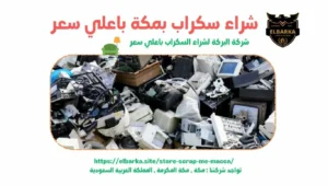 شراء سكراب بالشوقية - شراء سكراب في الشوقية - شراء سكراب بالشوقية - شراء سكراب بالشوقية - شراء سكراب بالشوقية - شراء سكراب بالشوقية - شراء سكراب بالشوقية - شراء سكراب بالشوقية