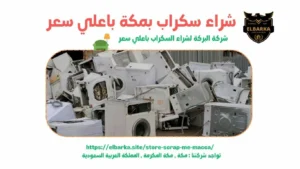 شراء سكراب بالشوقية - شراء سكراب في الشوقية - شراء سكراب بالشوقية - شراء سكراب بالشوقية - شراء سكراب بالشوقية - شراء سكراب بالشوقية - شراء سكراب بالشوقية - شراء سكراب بالشوقية