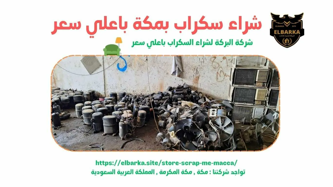 شراء سكراب بالشوقية - شراء سكراب في الشوقية - شراء سكراب بالشوقية - شراء سكراب بالشوقية - شراء سكراب بالشوقية - شراء سكراب بالشوقية - شراء سكراب بالشوقية - شراء سكراب بالشوقية