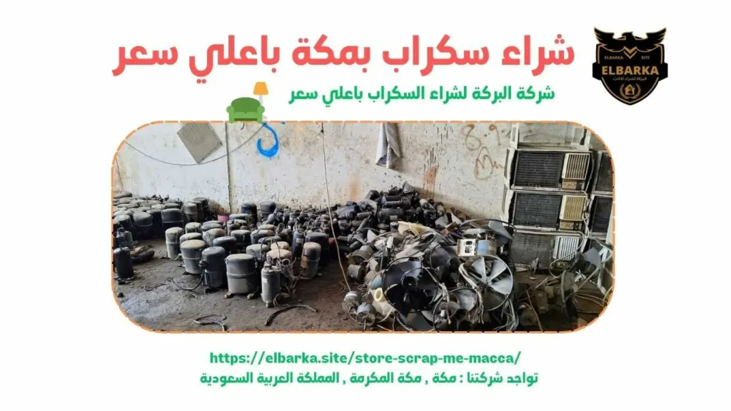 شراء سكراب بالعوالي - شراء سكراب في العوالي - شراء سكراب بالعوالي - شراء سكراب بالعوالي - شراء سكراب بالعوالي - شراء سكراب بالعوالي - شراء سكراب بالعوالي - شراء سكراب بالعوالي