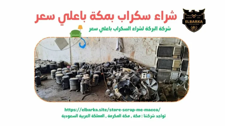 شراء سكراب بالشرائع - شراء سكراب في الشرائع - شراء سكراب بالشرائع - شراء سكراب بالشرائع - شراء سكراب بالشرائع - شراء سكراب بالشرائع - شراء سكراب بالشرائع - شراء سكراب بالشرائع