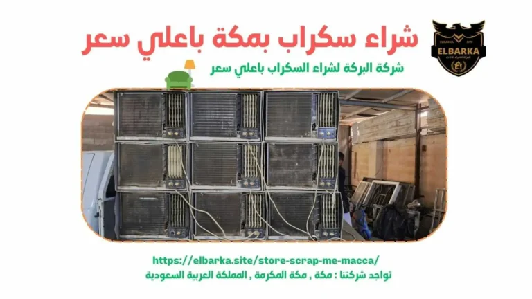 شراء سكراب بالعزيزية - شراء سكراب في العزيزية - شراء سكراب بالعزيزية - شراء سكراب بالعزيزية - شراء سكراب بالعزيزية - شراء سكراب بالعزيزية - شراء سكراب بمكة - شراء سكراب بالعزيزية