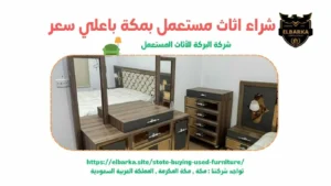 شراء اثاث مستعمل بالعوالي , شراء اثاث مستعمل في العوالي , شراء اثاث مستعمل العوالي , شراء الاثاث المستعمل بالعوالي , شراء اثاث مستعمل في العوالي , شراء اثاث مستعمل العوالي , شركة البركة لشراء الاثاث المستعمل بالعوالي