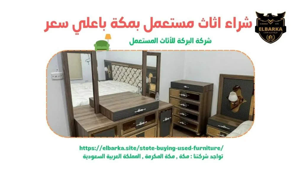 شراء اثاث مستعمل بمكة , شراء اثاث مستعمل في مكة , شراء اثاث مستعمل مكة , شراء الاثاث المستعمل بمكة , شراء اثاث مستعمل في مكه , شراء اثاث مستعمل مكه , شركة البركة لشراء الاثاث المستعمل بمكة