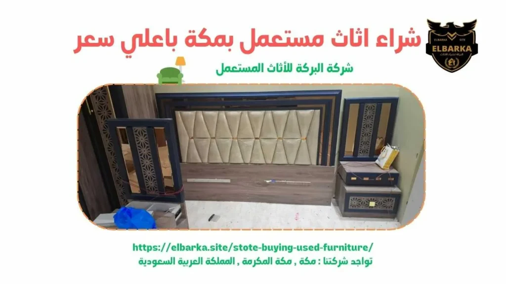 شراء اثاث مستعمل بمكة , شراء اثاث مستعمل في مكة , شراء اثاث مستعمل مكة , شراء الاثاث المستعمل بمكة , شراء اثاث مستعمل في مكه , شراء اثاث مستعمل مكه , شركة البركة لشراء الاثاث المستعمل بمكة