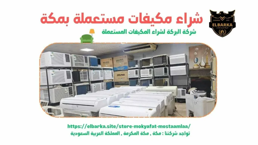 شراء مكيفات مستعملة بالشرائع, شراء مكيفات مستعملة في الشرائع, شراء مكيفات مستعملة الشرائع, شركة شراء مكيفات مستعملة بالشرائع, شراء المكيفات المستعملة بالشرائع, شراء المكيفات الخربانة بالشرائع, شراء مكيفات خردة بالشرائع, شراء مكيفات مستعملة داخل الشرائع, شراء مكيفات مستعملة بالقرب مني, شراء مكيفات مستعملة بالشرائع, الشرائع , شراء مكيفات سبليت مستعملة بالشرائع, شراء مكيفات مستعملة باعلي الاسعار, شراء المكيفات المستعمله في الشرائع, شراء مكيفات مستعمله الشرائع, شراء مكيفات مستعمله بالشرائع, شراء مكيفات مستعمله في الشرائع