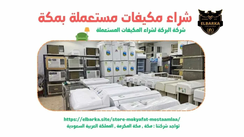 شراء مكيفات مستعملة بالشوقية, شراء مكيفات مستعملة في الشوقية, شراء مكيفات مستعملة الشوقية, شركة شراء مكيفات مستعملة بالشوقية, شراء المكيفات المستعملة بالشوقية, شراء المكيفات الخربانة بالشوقية, شراء مكيفات خردة بالشوقية, شراء مكيفات مستعملة داخل الشوقية, شراء مكيفات مستعملة بالقرب مني, شراء مكيفات مستعملة بالشوقية, الشوقية المكرمة, شراء مكيفات سبليت مستعملة بالشوقية, شراء مكيفات مستعملة باعلي الاسعار, شراء المكيفات المستعمله في الشوقيه, شراء مكيفات مستعمله الشوقيه, شراء مكيفات مستعمله بالشوقيه, شراء مكيفات مستعمله في الشوقيه