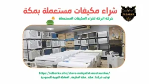 شراء مكيفات مستعملة بالشوقية, شراء مكيفات مستعملة في الشوقية, شراء مكيفات مستعملة الشوقية, شركة شراء مكيفات مستعملة بالشوقية, شراء المكيفات المستعملة بالشوقية, شراء المكيفات الخربانة بالشوقية, شراء مكيفات خردة بالشوقية, شراء مكيفات مستعملة داخل الشوقية, شراء مكيفات مستعملة بالقرب مني, شراء مكيفات مستعملة بالشوقية, الشوقية المكرمة, شراء مكيفات سبليت مستعملة بالشوقية, شراء مكيفات مستعملة باعلي الاسعار, شراء المكيفات المستعمله في الشوقيه, شراء مكيفات مستعمله الشوقيه, شراء مكيفات مستعمله بالشوقيه, شراء مكيفات مستعمله في الشوقيه 