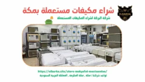 شراء مكيفات مستعملة بالعوالي, شراء مكيفات مستعملة في العوالي, شراء مكيفات مستعملة العوالي, شركة شراء مكيفات مستعملة بالعوالي, شراء المكيفات المستعملة بالعوالي, شراء المكيفات الخربانة بالعوالي, شراء مكيفات خردة بالعوالي, شراء مكيفات مستعملة داخل العوالي, شراء مكيفات مستعملة بالقرب مني, شراء مكيفات مستعملة بالعوالي, العوالي , شراء مكيفات سبليت مستعملة بالعوالي, شراء مكيفات مستعملة باعلي الاسعار, شراء المكيفات المستعمله في العوالي, شراء مكيفات مستعمله العوالي, شراء مكيفات مستعمله بالعوالي, شراء مكيفات مستعمله في العوالي