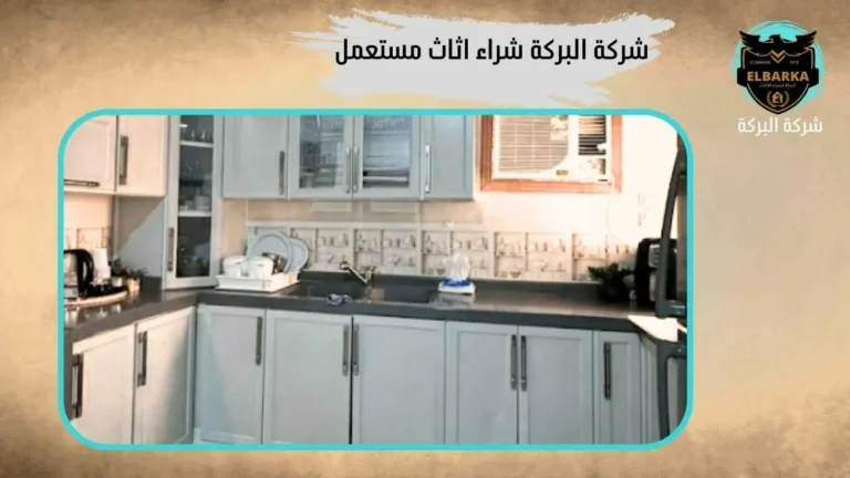 شركة شراء اثاث مستعمل في مكة باعلي الاسعار
