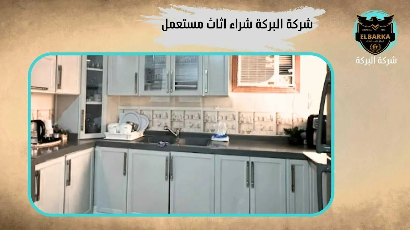 شركة شراء اثاث مستعمل في مكة باعلي الاسعار